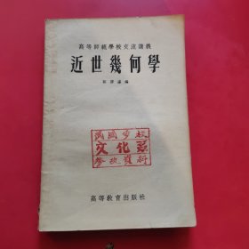 高等师范学校交流讲义 近世几何学