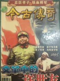 今古传奇 2002年总143期（忠臣孝子 铁血将军 作者李文卿，当年是许世友的秘书）