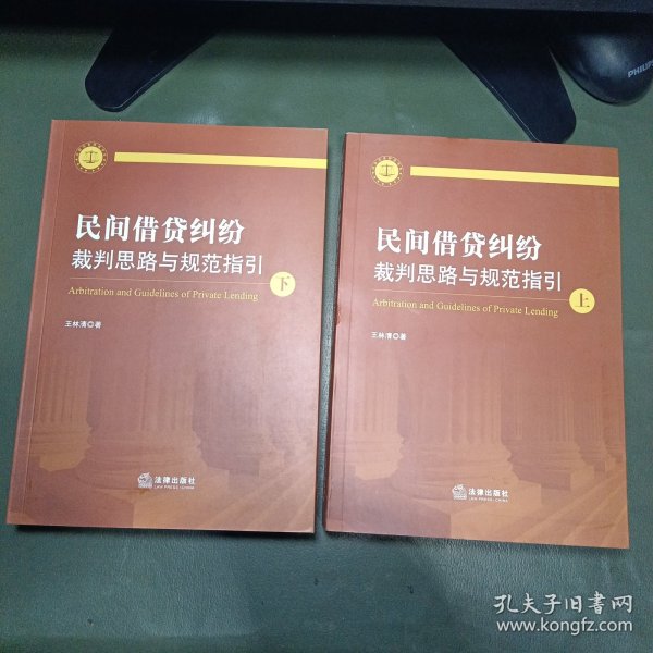 民间借贷纠纷裁判思路与规范指引(上下册）(最高人民法院民间借贷司法解释起草人独奉)