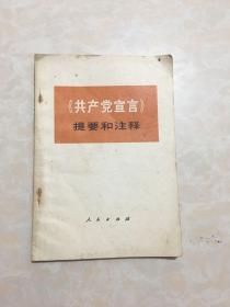 共产党宣言提要和注释。