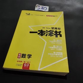 2021新版一本涂书高中数学课改版 星推荐高一高二高三基础知识必刷题