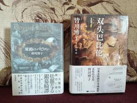 【日本著名推理小说女作家 皆川博子 签名本 《双头巴比伦》东京创元社2012年初版精装本，有书衣保护，品好】附赠该书中文版：北京燕山出版社全新正版塑封精装未拆《双头巴比伦》上下册全，超值！