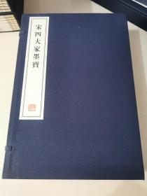 八开线装精印 名家藏帖《宋四大家墨宝》一函六册全