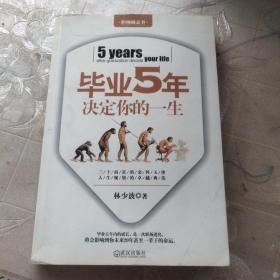 毕业5年决定你的一生