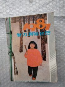 1987年智力测验台历