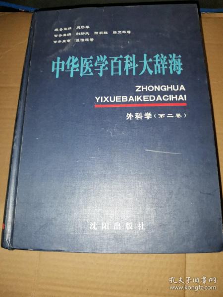 中华医学百科大辞海.外科学.第二卷