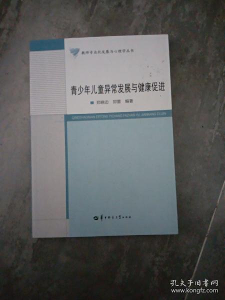 教师专业化发展与心理学丛书：青少年儿童异常发展与健康促进