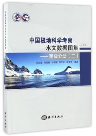 【假一罚四】中国极地科学考察水文数据图集--南极分册(2)编者:陈红霞//朱建钢//林丽娜//李升贵//程文芳