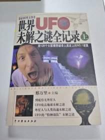 世界UFO未解之谜全记录 上下