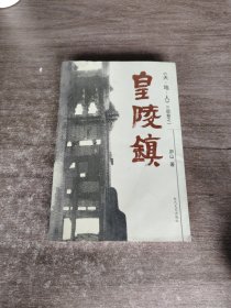 皇陵镇