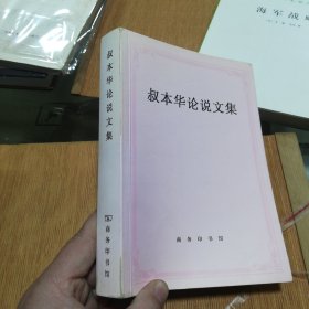 叔本华论说文集