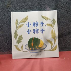 小粽子，小粽子