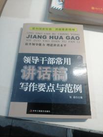 领导干部常用讲话稿写作要点与范例