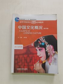 中国文化概况：语言文化类（修订版）