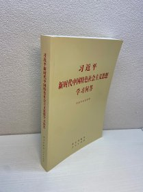 习近平新时代中国特色社会主义思想学习问答普及本