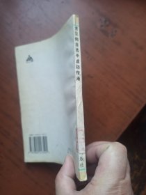 常见病自选中成药指南.