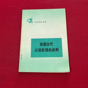 我国古代以弱胜强的战例