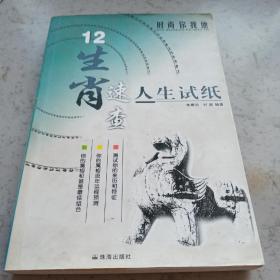 12生肖速查 人生试纸