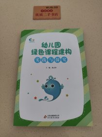 幼儿园绿色课程建构实践与探究U474