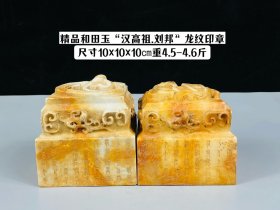 精品和田玉“汉高祖.刘邦”龙纹印章一对