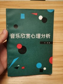 音乐欣赏心理分析