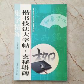 楷书技法大字帖：玄秘塔碑