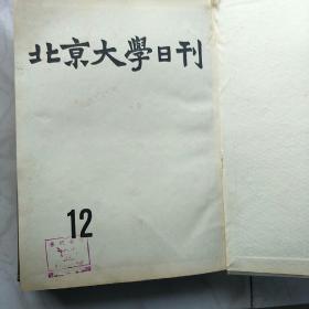 北京大学日刊(12)1981年影印！