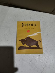 气死牛英雄传