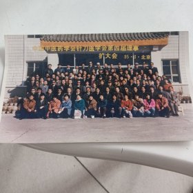 老照片，1995年，中国中医药学会针刀医学会第四届理事扩大会集体合影，北京