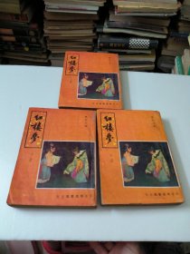 红楼梦上中下册全(香港明亮书局出版)