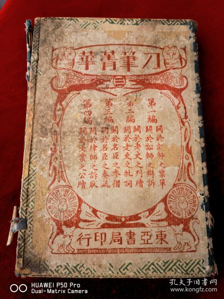 3册。民国老版本线装书民国12年。法律系列。刀笔青华一套中的3本。讼师老吏名臣。永久包老保真怀旧带原封套。几乎全品。缺第四编