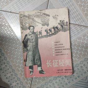 长征秘闻