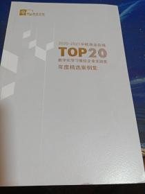 数字化学最佳企业实践奖 年度精选案例集2020-2021中欧商业在线TOP20