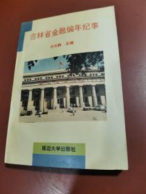 吉林省金融编年纪事（ 1738—1985年 ）