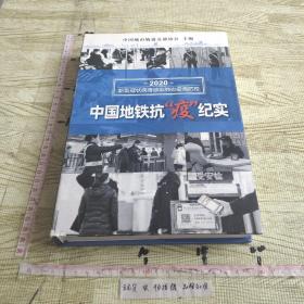 2020中国地铁抗疫纪实