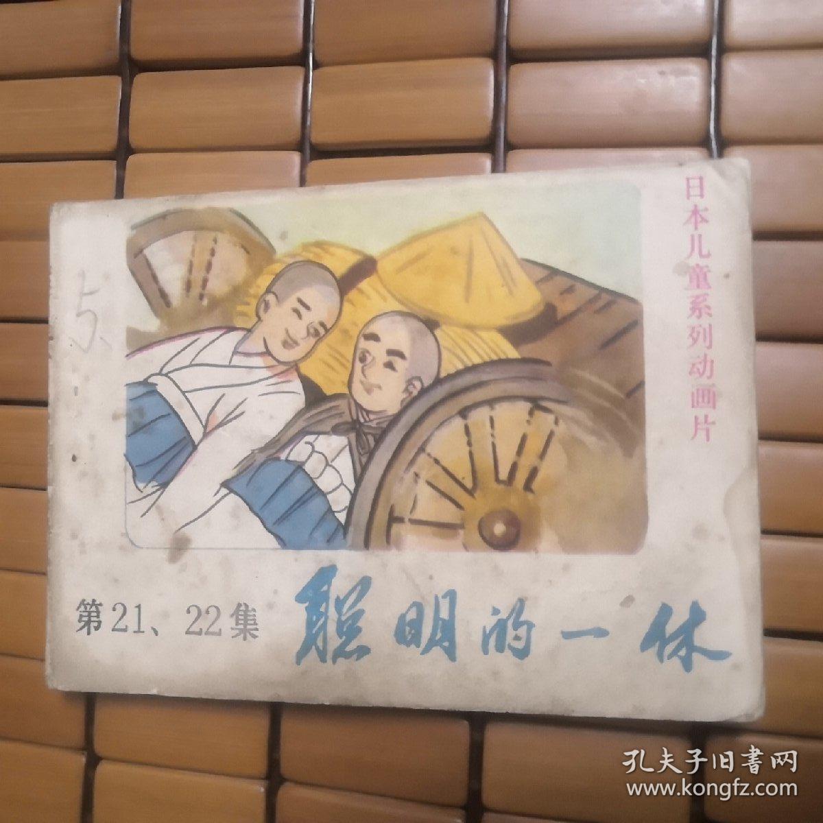 聪明的一休（21，22）