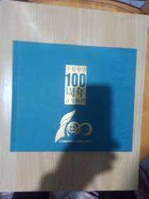丰县中学100周年奋斗历程