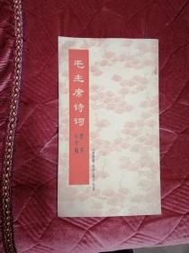 毛主席诗词：隶书小字贴《沁园春 长沙》等十九首（1968年1版1印）直板品好！