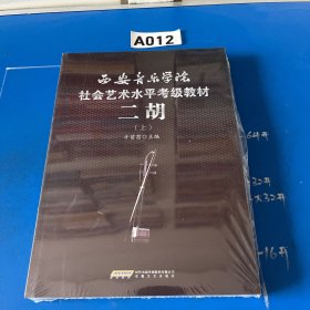 西安音乐学院社会艺术水平考级教材 二胡 （上下）