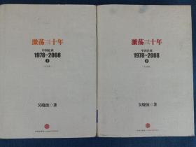 激荡三十年：中国企业1978~2008. 上