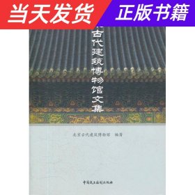 北京古代建筑博物馆文集