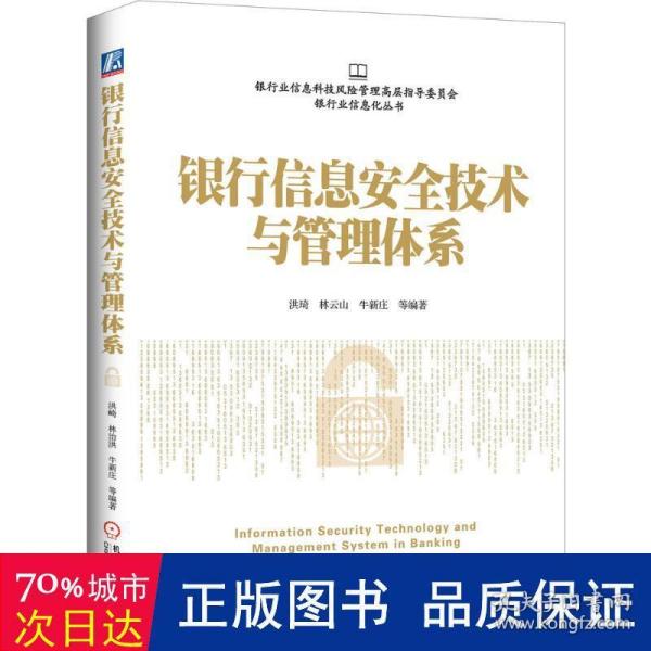 银行信息安全技术与管理体系