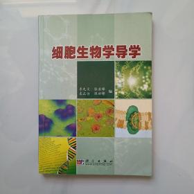 细胞生物学导学