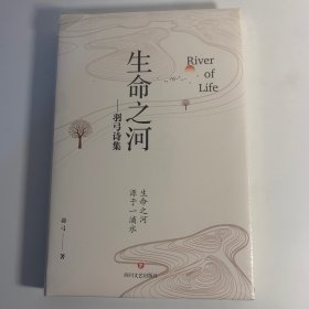 生命之河：羽弓诗集