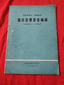 综合治理旱涝碱咸（南皮县盐改区1974一1977年科研成果）