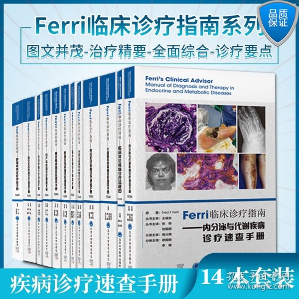 Ferri临床诊疗指南——骨科疾病诊疗速查手册