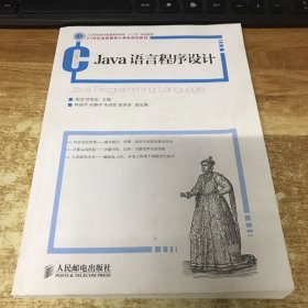 Java语言程序设计(工业和信息化普通高等教育“十二五”规划教材)