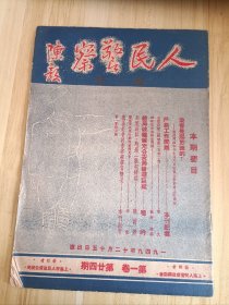 1949年12月15日出版 人民警察周刊第一卷第廿四期，内有本刊记者的户籍工作问题，李文的老闸夜勤三周破案一百零二件，龙华一股等的郊区自由车搭客问题，啸吟的总局破获冒充公安局抢劫巨案，陈俊卿的用刑逼供，斯盛二股犯错误，朱伟的警察医院举行批评表扬大会，本刊记者的总学委会例会汇报学习情况等