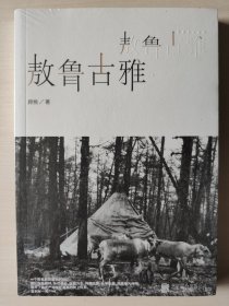 敖鲁古雅·敖鲁古雅