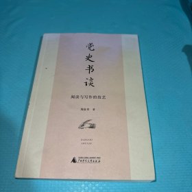 党史书谈：阅读与写作的技艺